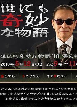 世界奇妙物语 2018年春季特别篇