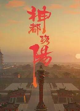 神都洛阳