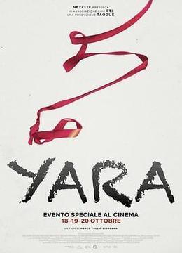 谁杀了雅拉 Yara