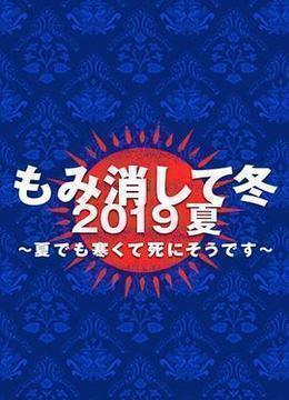 隐匿于冬 2019年夏季篇~夏天也冻得要死~