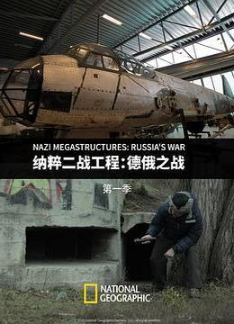 纳粹二战工程：德俄之战 第一季 Nazi Megastructures: Russia's War Season 1