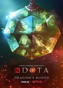 DOTA：龙之血