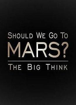 宏大构想：我们要去火星吗？