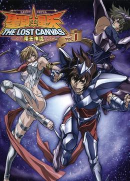 圣斗士星矢 THE LOST CANVAS 冥王神话