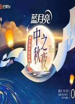 2022湖南卫视中秋之夜 全景声臻享版