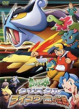 精灵宝可梦：雷公·雷之传说 ポケットモンスタークリスタル ライコウ雷の伝説