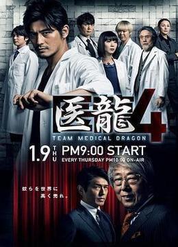 医龙4 医龍4～Team Medical Dragon～