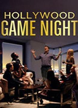 好莱坞游戏夜 第一季 Hollywood Game Night Season 1