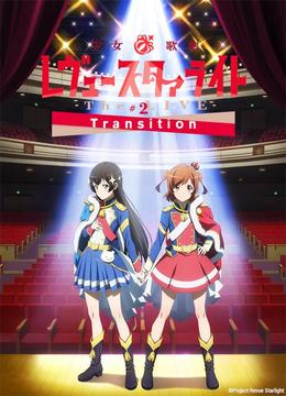 少女☆歌剧Revue Starlight -The LIVE- #2 Transition