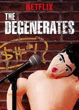 堕落的脱口秀 The Degenerates