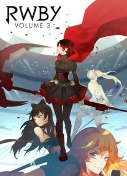 RWBY 第三季